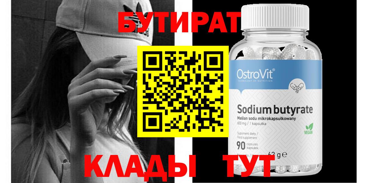 БУТИРАТ Butirat Донецк
