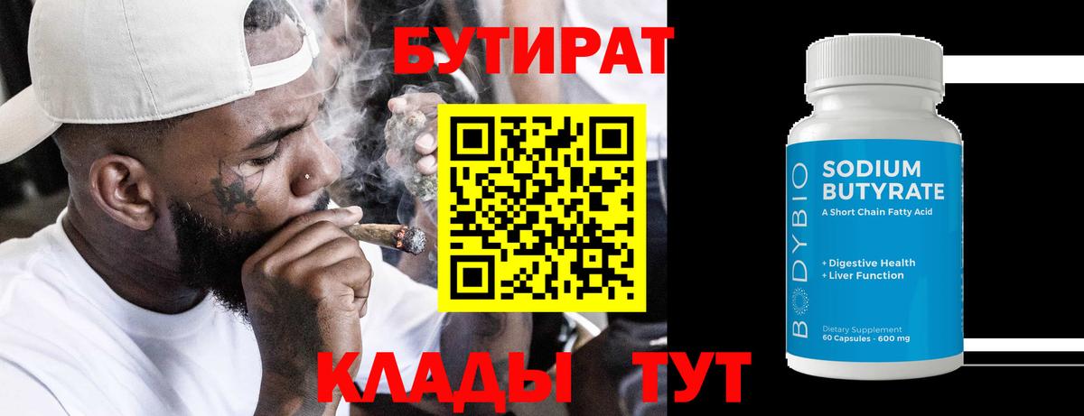БУТИРАТ  Бутират Butirat  Вход с VPN  Донецк 